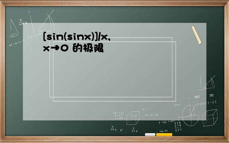 [sin(sinx)]/x,x→0 的极限