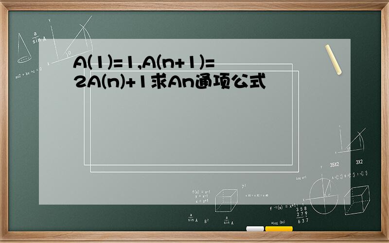 A(1)=1,A(n+1)=2A(n)+1求An通项公式