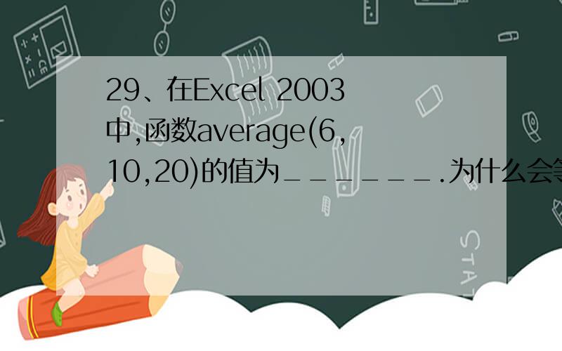 29、在Excel 2003中,函数average(6,10,20)的值为______.为什么会等于12,我觉得该等于18吧~