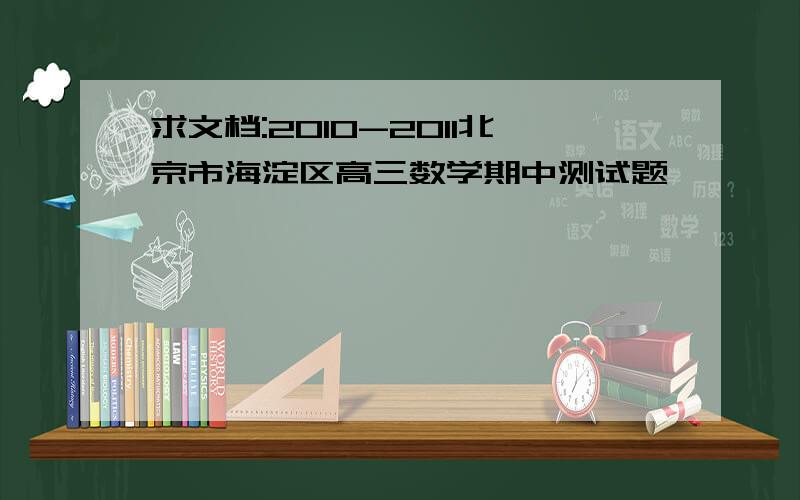 求文档:2010-2011北京市海淀区高三数学期中测试题