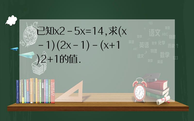 已知x2-5x=14,求(x-1)(2x-1)-(x+1)2+1的值.