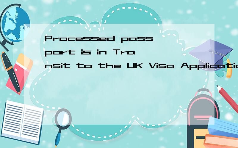 Processed passport is in Transit to the UK Visa Application 英国签证我查询了英国签证的进度,上面写着Processed passport is in Transit to the UK Visa Application,我没有选EMS,是不是我马上就可以到签证中心拿结果了?