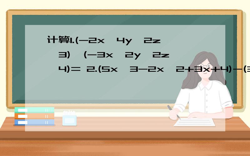 计算1.(-2x^4y^2z^3)*(-3x^2y^2z^4)= 2.(5x^3-2x^2+3x+4)-(3x^3-5x^2+3)= 3.(√3+3√2)(2√3-√2)=求答案