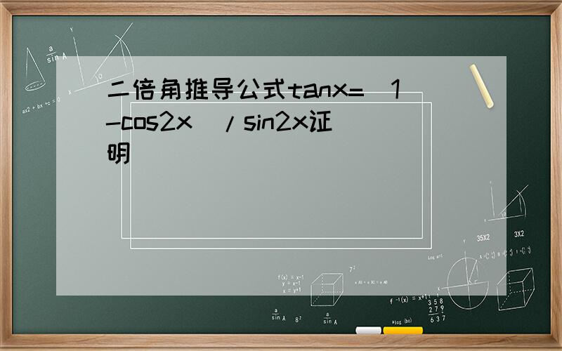 二倍角推导公式tanx=(1-cos2x)/sin2x证明