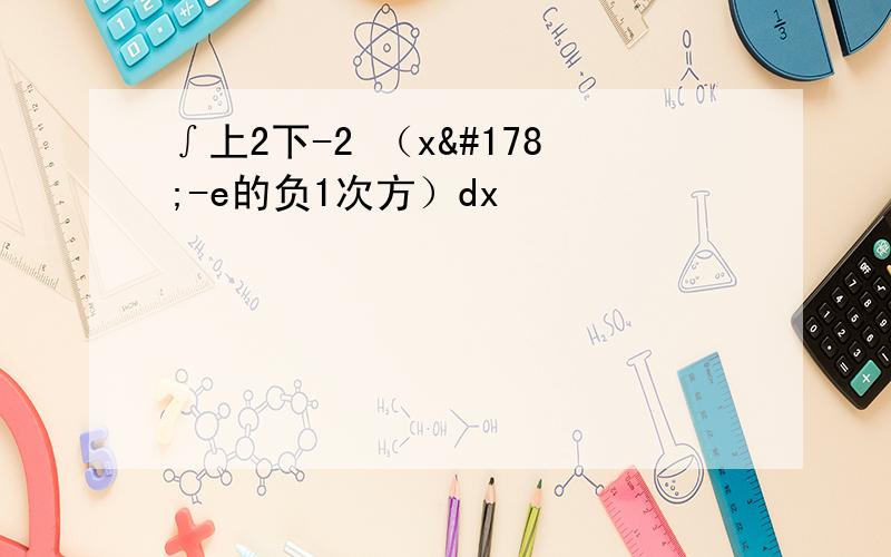 ∫上2下-2 （x²-e的负1次方）dx