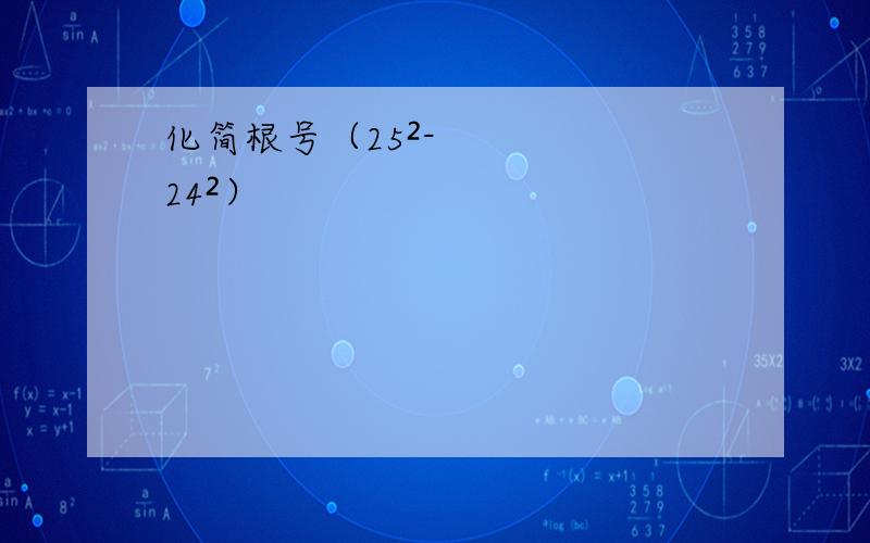 化简根号（25²-24²）
