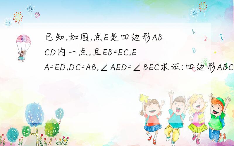 已知,如图,点E是四边形ABCD内一点,且EB=EC,EA=ED,DC=AB,∠AED=∠BEC求证:四边形ABCD是矩形这是图片