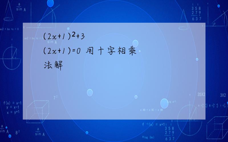 (2x+1)²+3(2x+1)=0 用十字相乘法解
