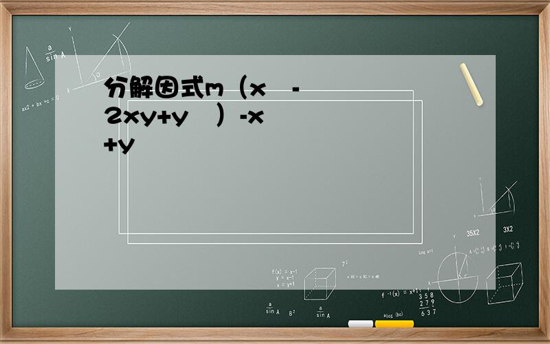 分解因式m（x²-2xy+y²）-x+y