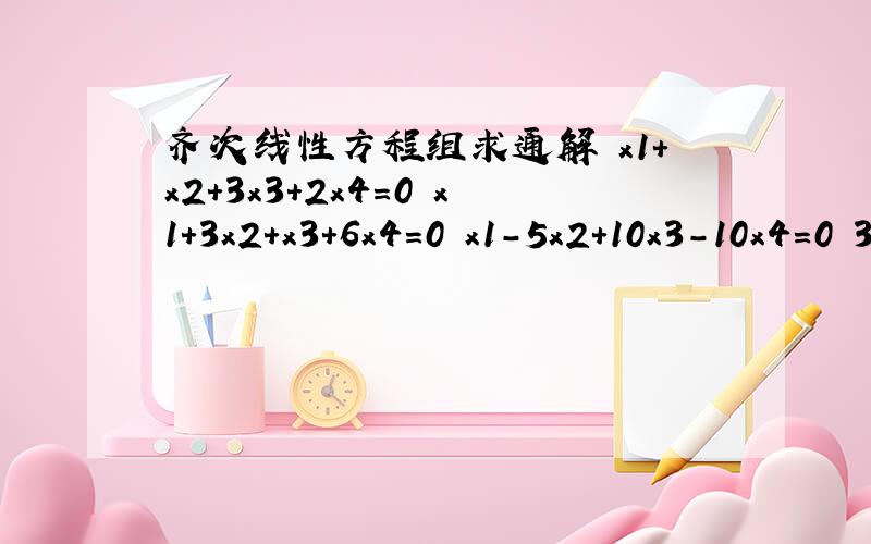 齐次线性方程组求通解 x1+x2+3x3+2x4=0 x1+3x2+x3+6x4=0 x1-5x2+10x3-10x4=0 3x1-x2+15x3-2ax4=0a取何值有非零解,用通解表示非零解