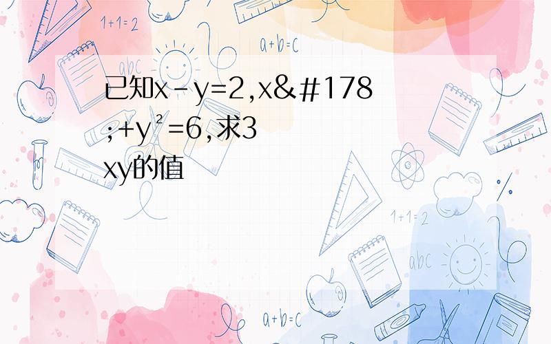 已知x-y=2,x²+y²=6,求3xy的值