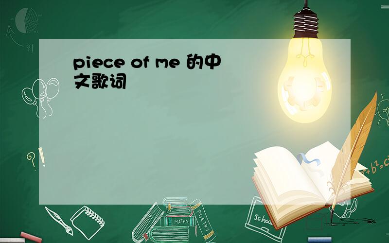 piece of me 的中文歌词