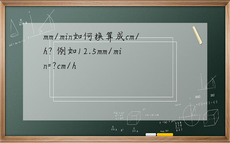 mm/min如何换算成cm/h? 例如12.5mm/min=?cm/h