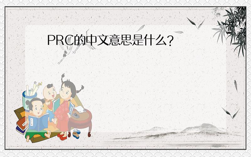 PRC的中文意思是什么?