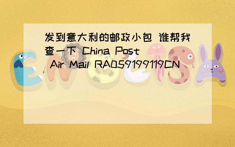 发到意大利的邮政小包 谁帮我查一下 China Post Air Mail RA059199119CN
