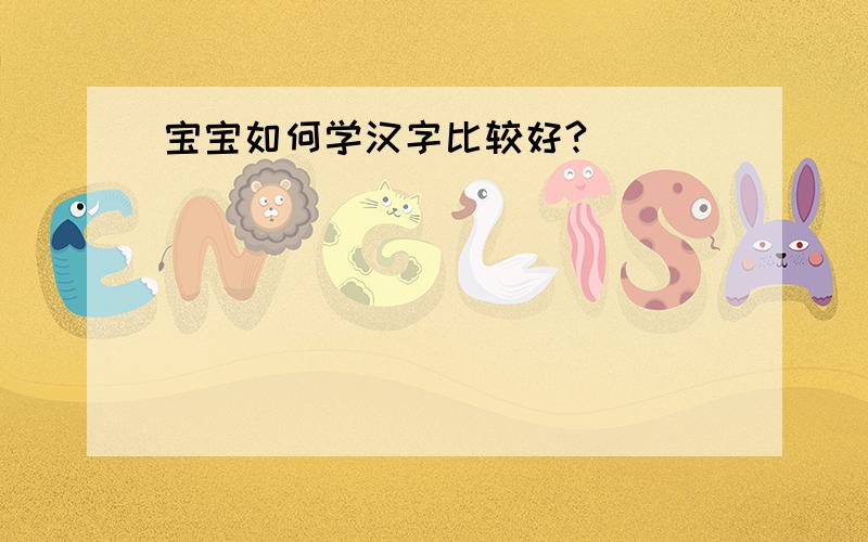 宝宝如何学汉字比较好?