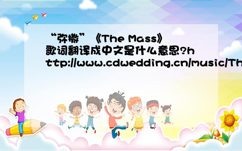 “弥撒”《The Mass》歌词翻译成中文是什么意思?http://www.cdwedding.cn/music/TheMass.mp3