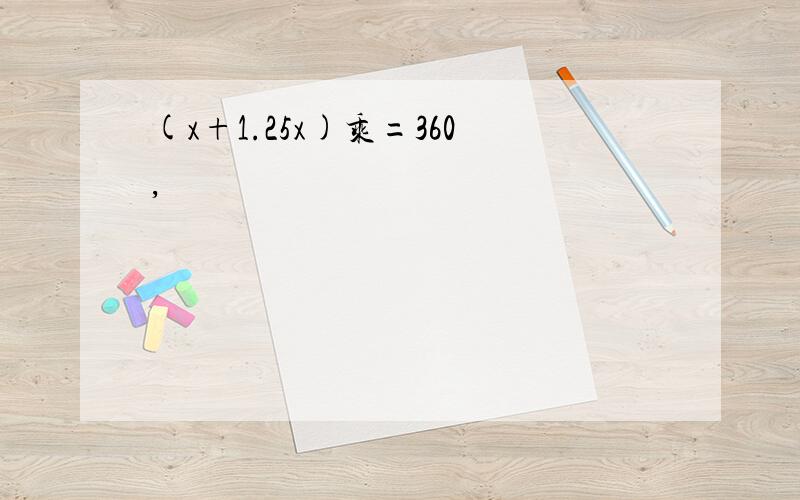 (x+1.25x)乘=360,