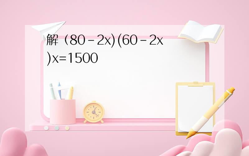 解（80-2x)(60-2x)x=1500
