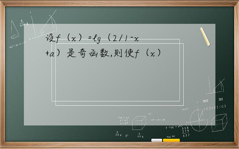 设f（x）=lg（2/1-x+a）是奇函数,则使f（x）