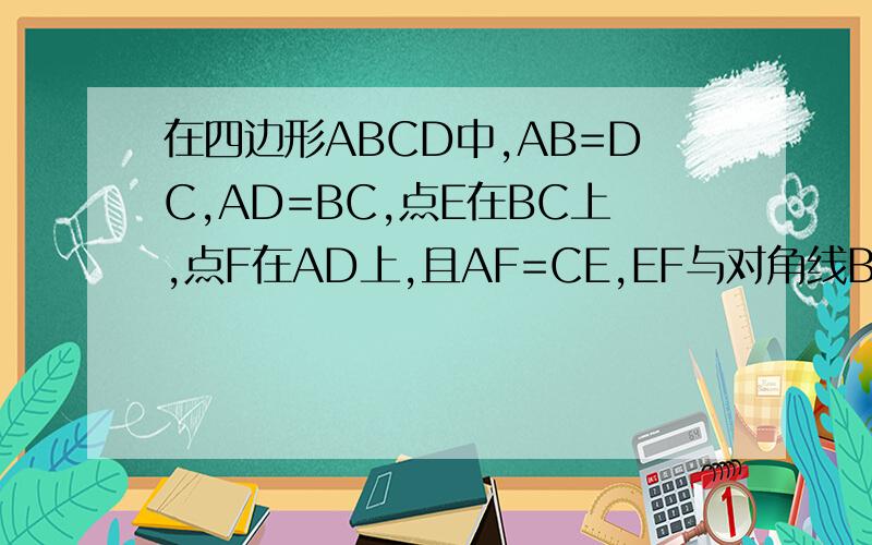 在四边形ABCD中,AB=DC,AD=BC,点E在BC上,点F在AD上,且AF=CE,EF与对角线BD相交于点M,试说明M是BD的中