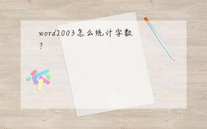 word2003怎么统计字数?