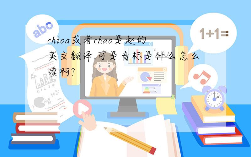 chioa或者chao是赵的英文翻译,可是音标是什么怎么读啊?