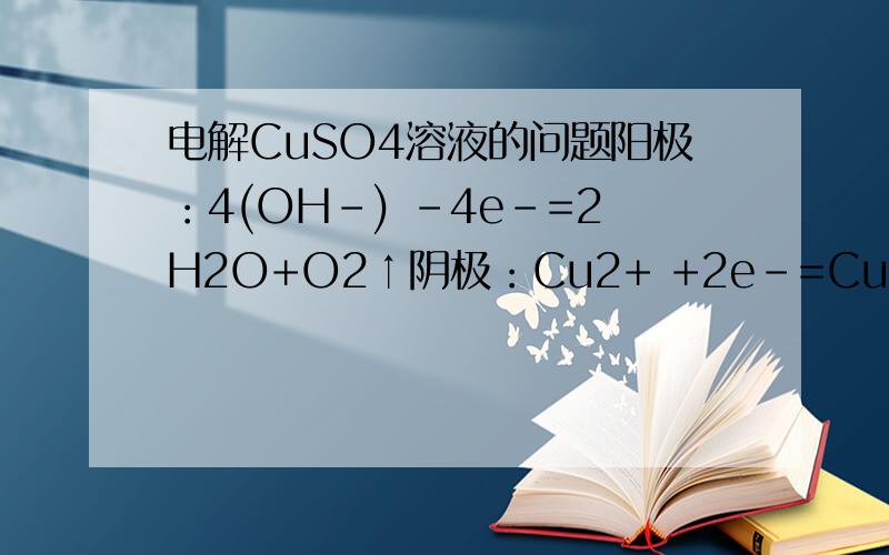 电解CuSO4溶液的问题阳极：4(OH-) -4e-=2H2O+O2↑阴极：Cu2+ +2e-=Cu阳极的方程可不可以写成：2H2O-4e-=O2↑+4H+