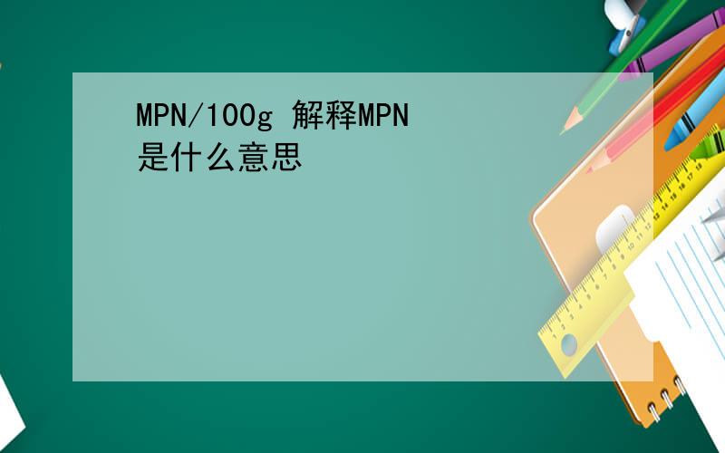 MPN/100g 解释MPN是什么意思