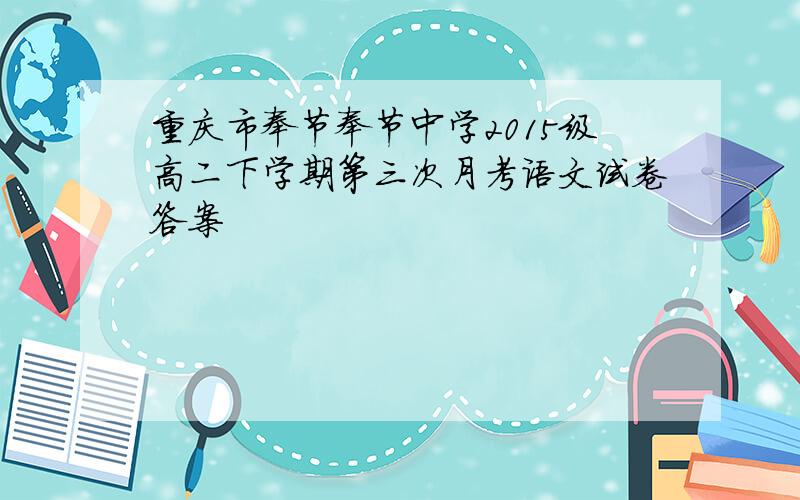 重庆市奉节奉节中学2015级高二下学期第三次月考语文试卷答案
