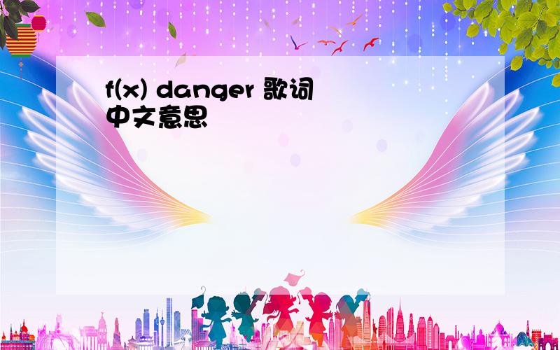 f(x) danger 歌词中文意思