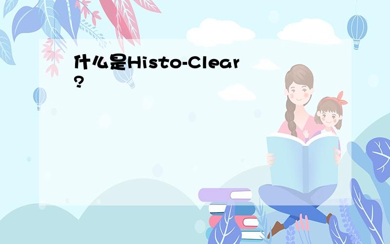 什么是Histo-Clear?