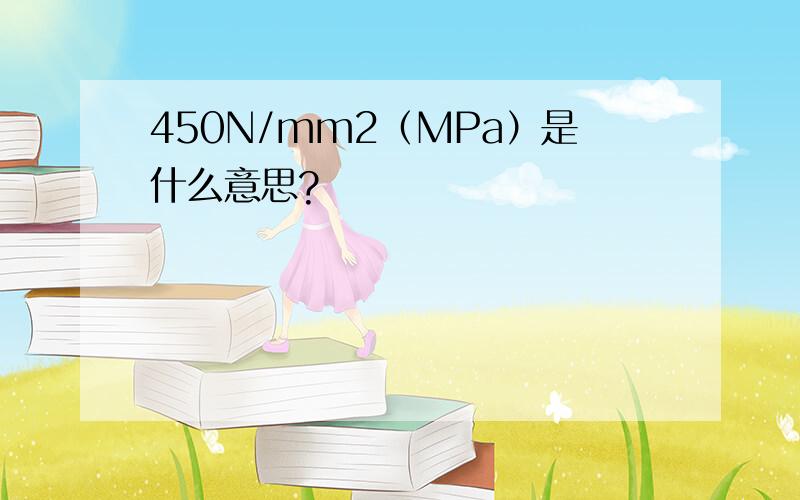 450N/mm2（MPa）是什么意思?