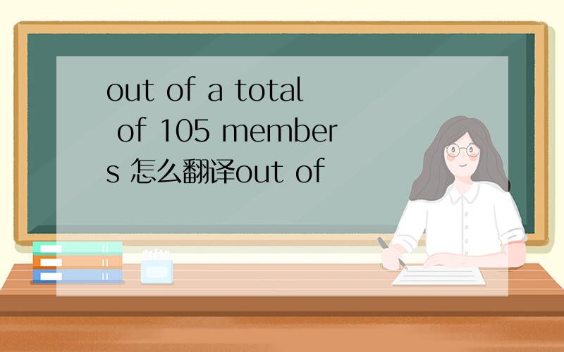 out of a total of 105 members 怎么翻译out of