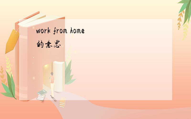 work from home的意思