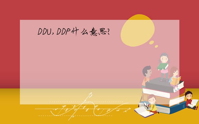 DDU,DDP什么意思?