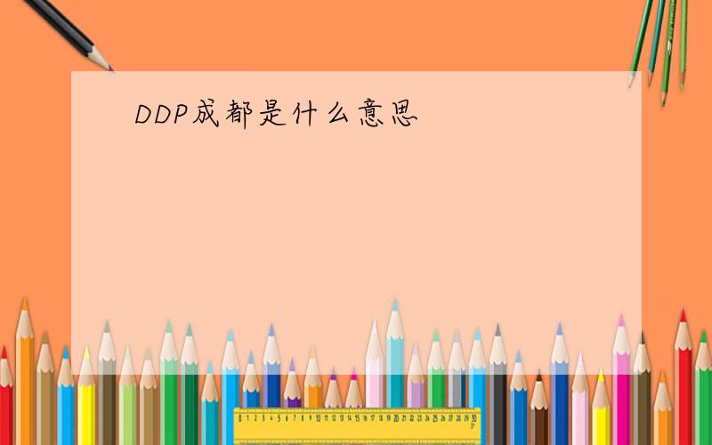 DDP成都是什么意思