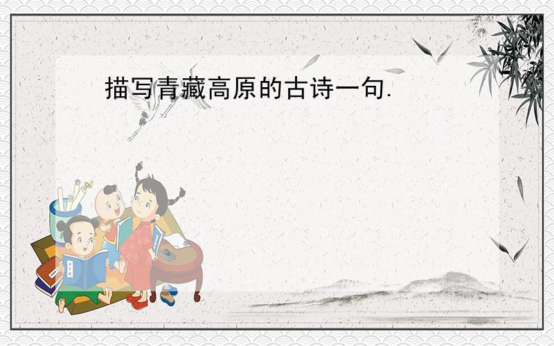 描写青藏高原的古诗一句.