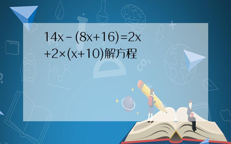 14x-(8x+16)=2x+2×(x+10)解方程