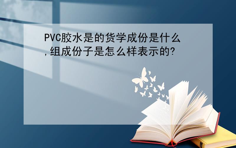PVC胶水是的货学成份是什么,组成份子是怎么样表示的?