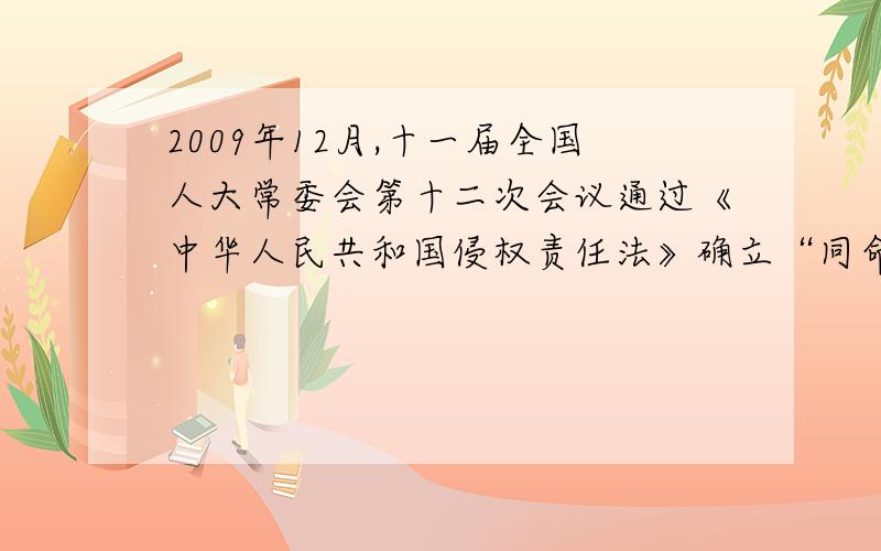 2009年12月,十一届全国人大常委会第十二次会议通过《中华人民共和国侵权责任法》确立“同命同价”原则这表明全国人大常委会履行哪种职能?
