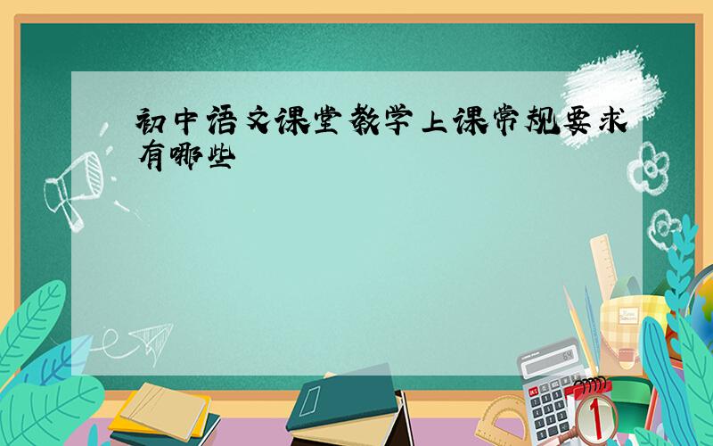 初中语文课堂教学上课常规要求有哪些
