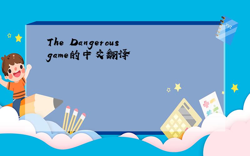 The Dangerous game的中文翻译