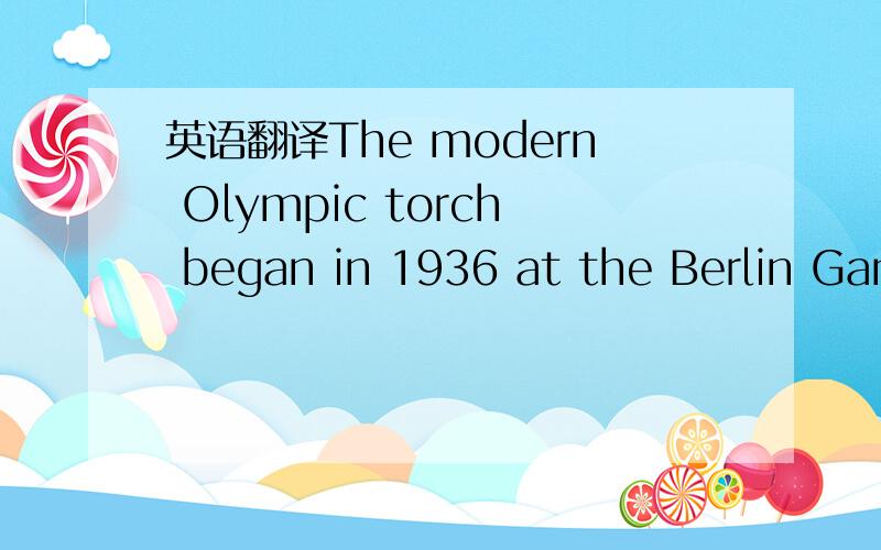英语翻译The modern Olympic torch began in 1936 at the Berlin Games.It is a link between the ancient and modern Olympics.Now it has become a tradition.啊啊啊没财富了抱歉,求公益