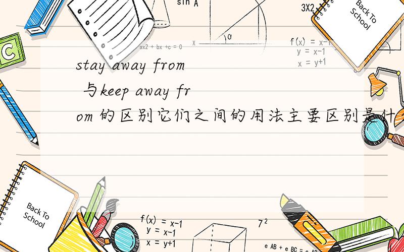 stay away from 与keep away from 的区别它们之间的用法主要区别是什么>?请选择并说明原因,If you want to lose weight,you should___high-fat foods.A.stay away from B.keep away from