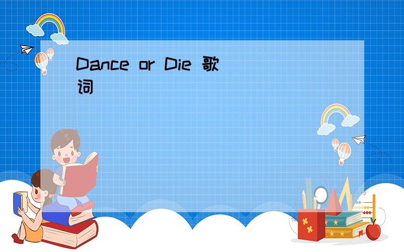 Dance or Die 歌词