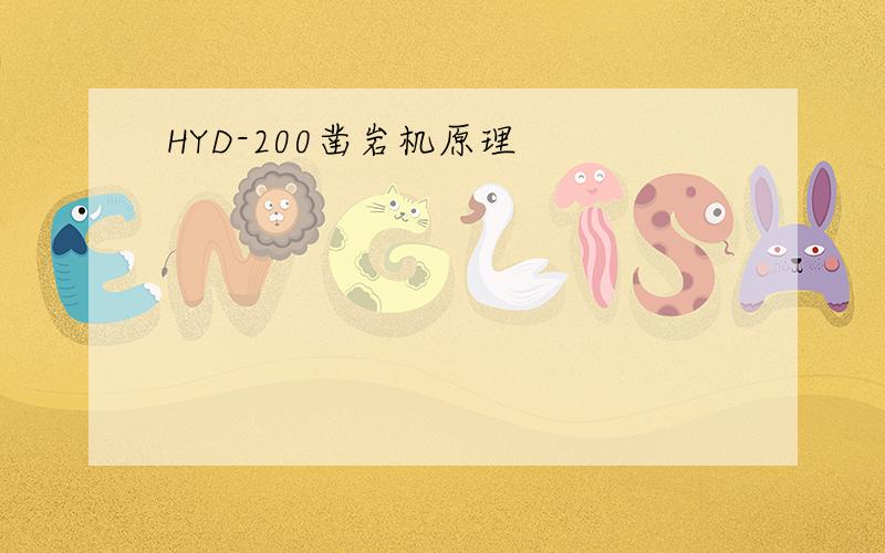 HYD-200凿岩机原理