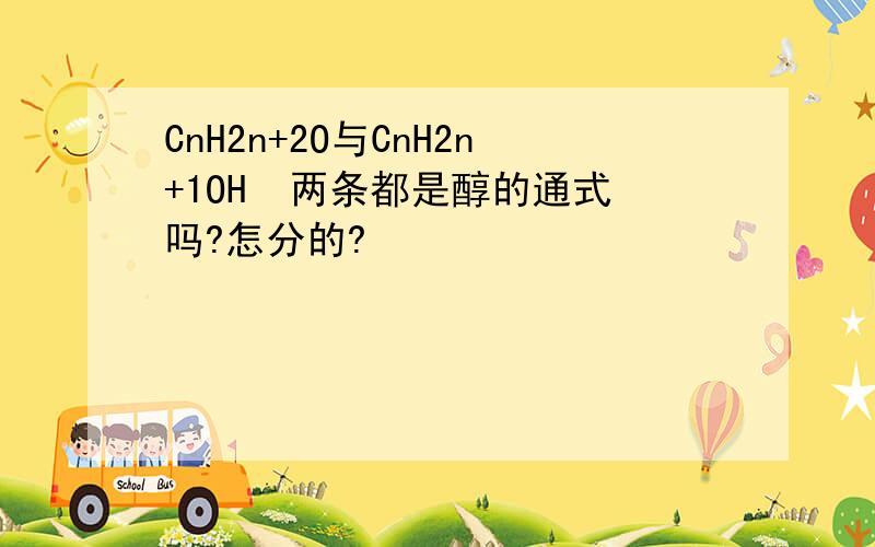 CnH2n+2O与CnH2n+1OH  两条都是醇的通式吗?怎分的?