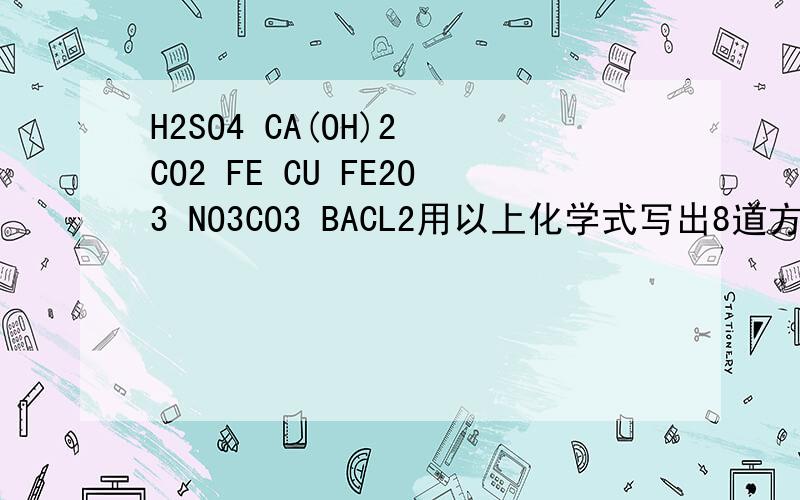 H2SO4 CA(OH)2 CO2 FE CU FE2O3 NO3CO3 BACL2用以上化学式写出8道方程式