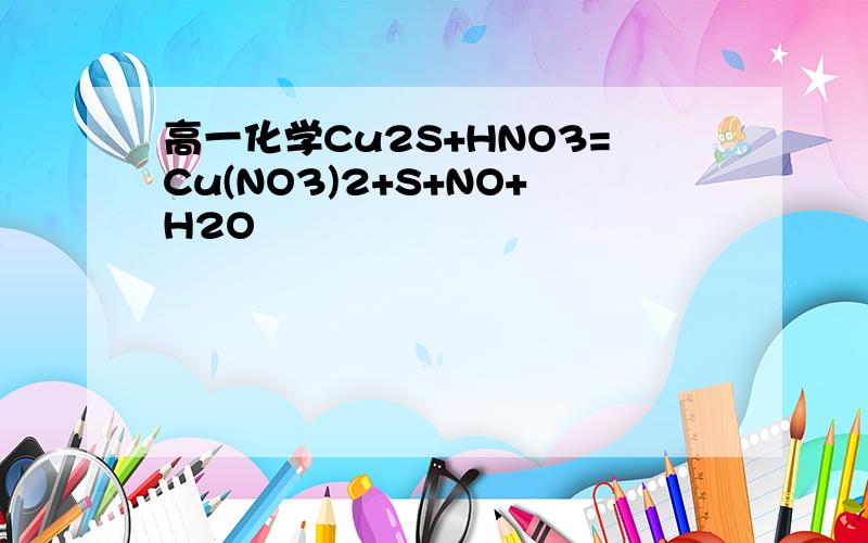 高一化学Cu2S+HNO3=Cu(NO3)2+S+NO+H2O